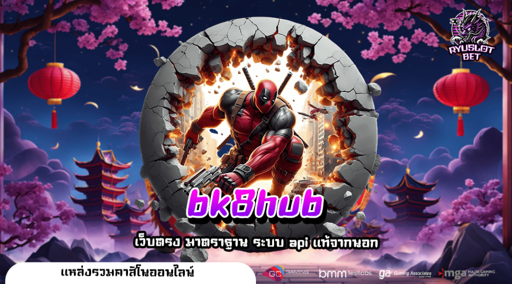 bk8hub เว็บสล็อต สมัครสมาชิกใหม่ 1 บาท รับ 100 โปรโคตรคุ้ม
