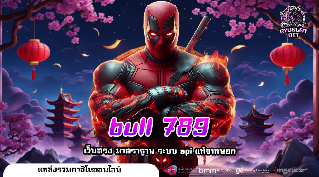 bull 789 ทางเข้า เว็บน้องใหม่มาแรง ปั่นสนุก แตกดี กำไรอู้ฟู่