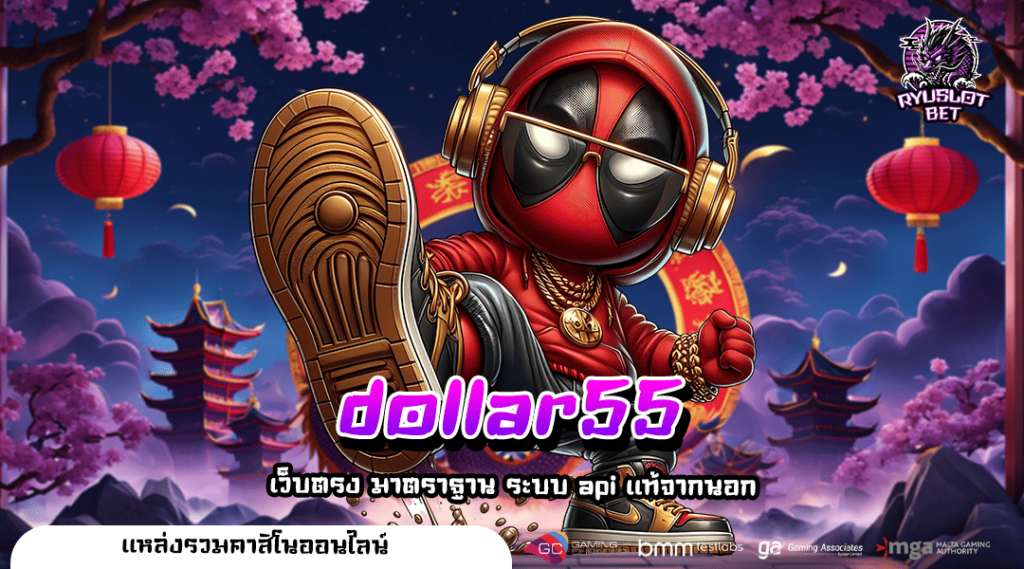 dollar55 ทางเข้า เกมยอดนิยม ระบบทันสมัย เล่นง่าย กำไรไวอันดับ 1