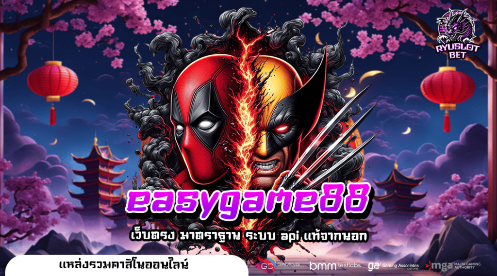 easygame88 ทางเข้าเล่น สล็อตใหม่ บริการครบ จบในเว็บเดียว 🎮💎