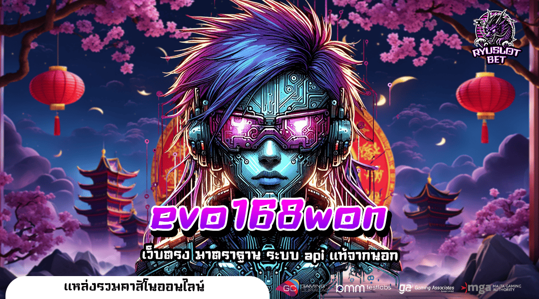 evo168won ทางเข้าเล่น สล็อตเครดิตฟรี บวกทุนเพิ่ม กำไรเลิศ