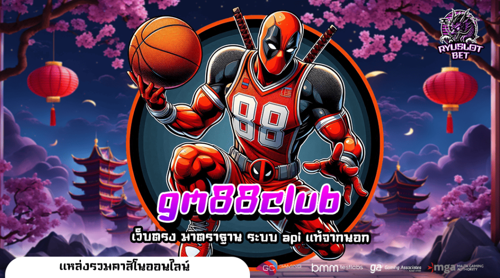 gm88club ทางเข้าใหม่ เบทน้อย 1 บาท ก็แตกหนัก ฝากถอนไม่จำกัด