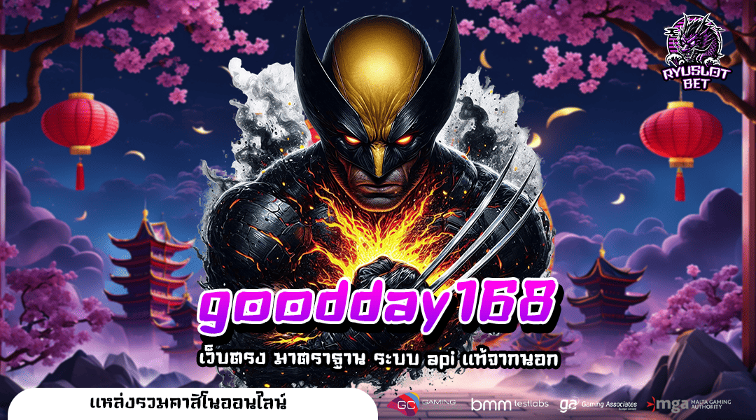 goodday168 ทางเข้าเล่น สล็อตเว็บตรง แตกง่าย จ่ายเต็มทุกยอด