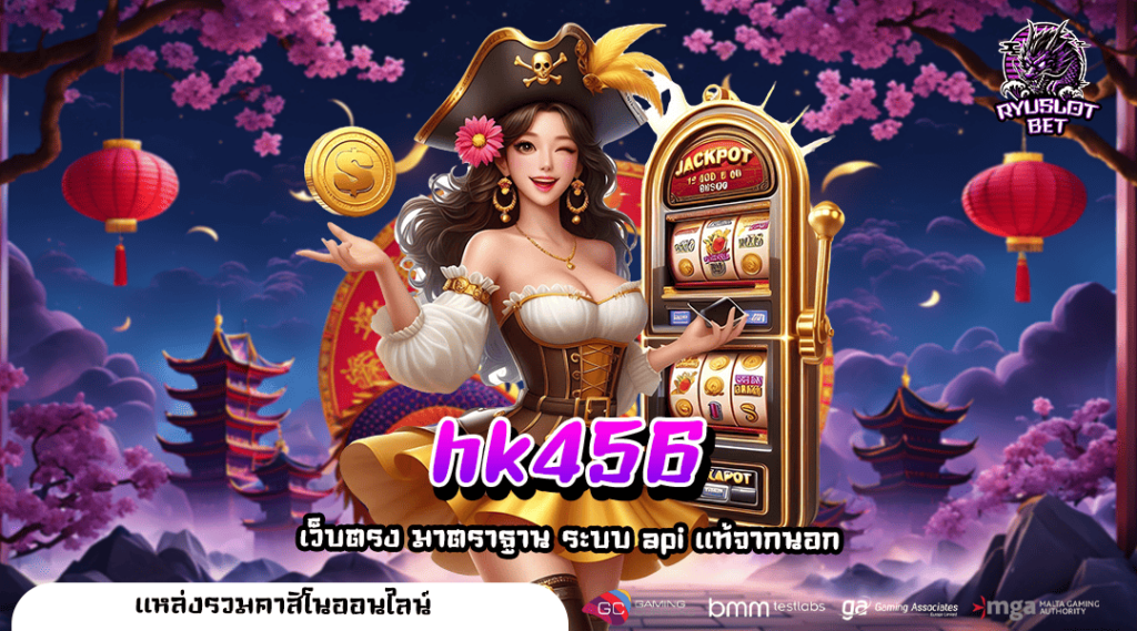 hk456 ทางเข้า เกมเด็ดรวมค่าย โบนัสแตกเยอะ ทำกำไรไวที่สุด