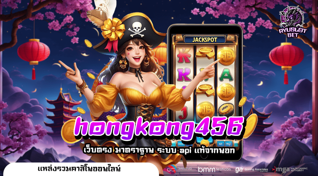 hongkong456 ทางเข้า เว็บตรงมาแรง โปรเยอะ คนนิยมเล่นเพียบ