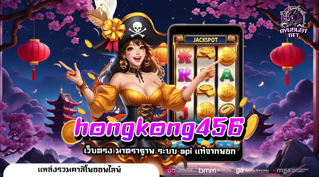 hongkong456 ทางเข้า เว็บตรงมาแรง โปรเยอะ คนนิยมเล่นเพียบ