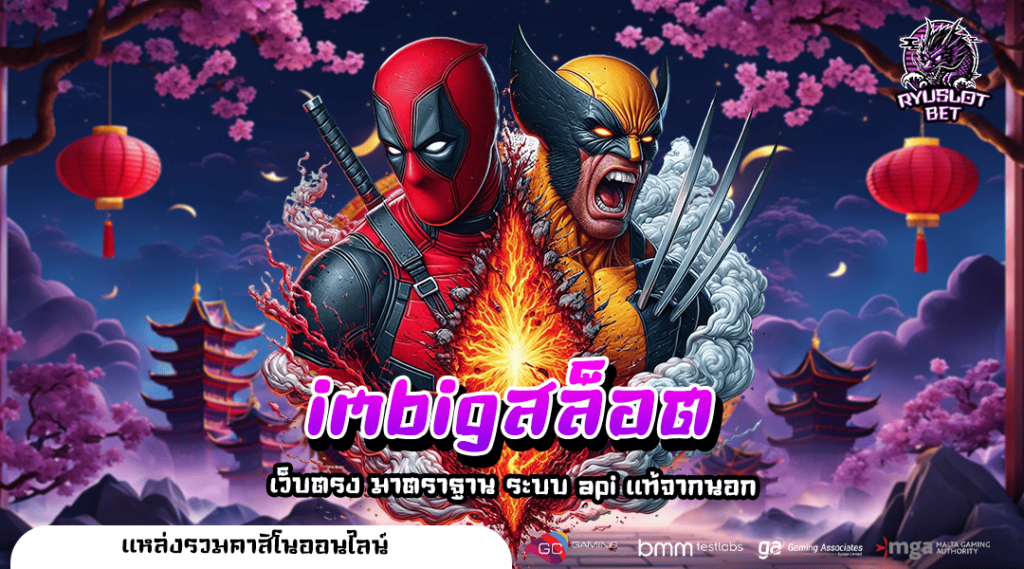 imbigสล็อต ทางเข้าเล่น เว็บสล็อตยอดนิยม จากค่ายดัง 🎮💎