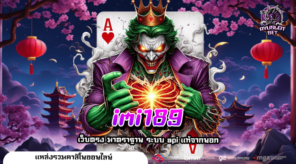 imi189 ทางเข้าเล่น เว็บใหญ่ รวมทุกค่ายดัง มาตรฐานระดับโลก