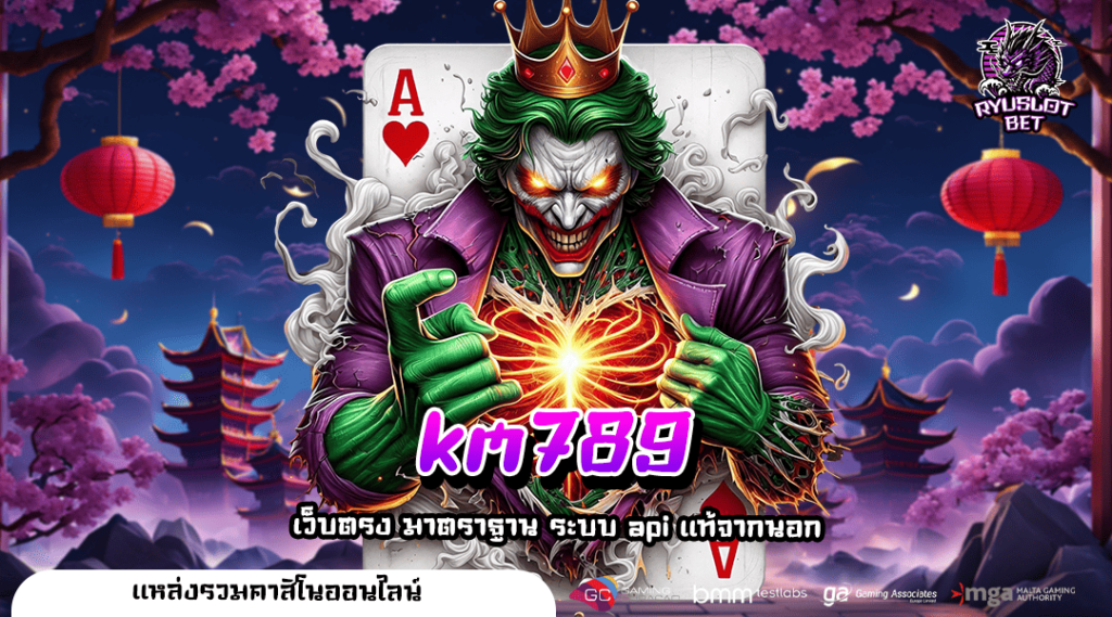 km789 ทางเข้าเล่น เกมสล็อตเงินล้าน ด้วยทุนหลักร้อย จ่ายชัวร์