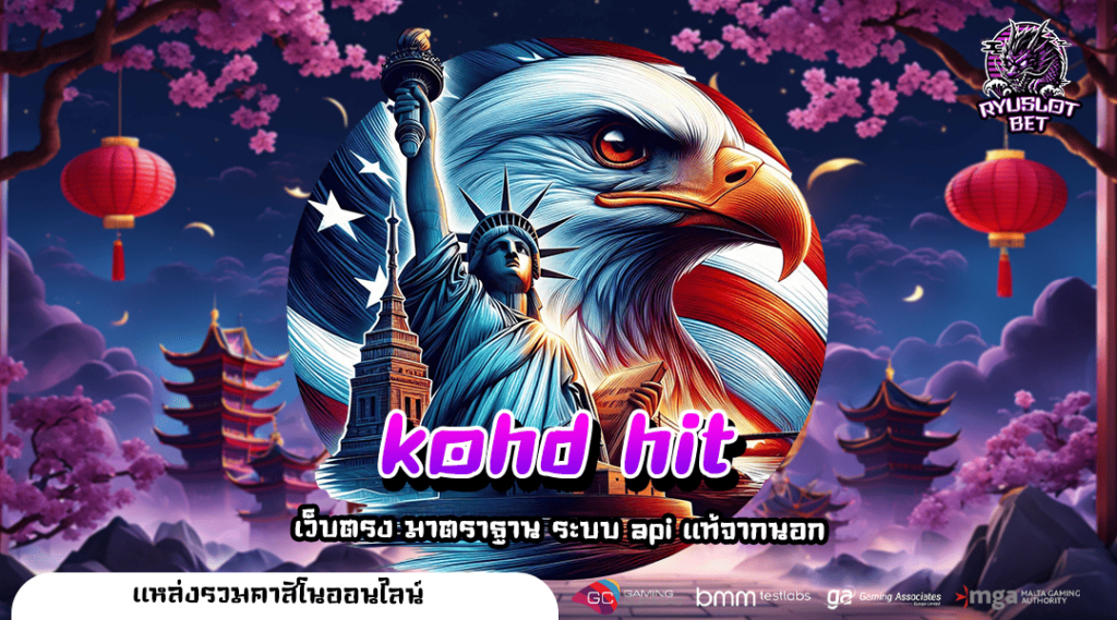 kohd hit ทางเข้า เว็บสล็อตใหญ่ ศูนย์รวมเกมทำเงินออนไลน์