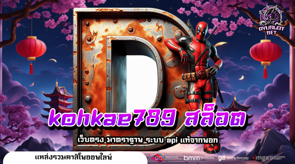 kohkae 789 สล็อต 🎰 ทางเข้า เว็บหลัก รางวัลแตกง่าย บวกกำไรสูง