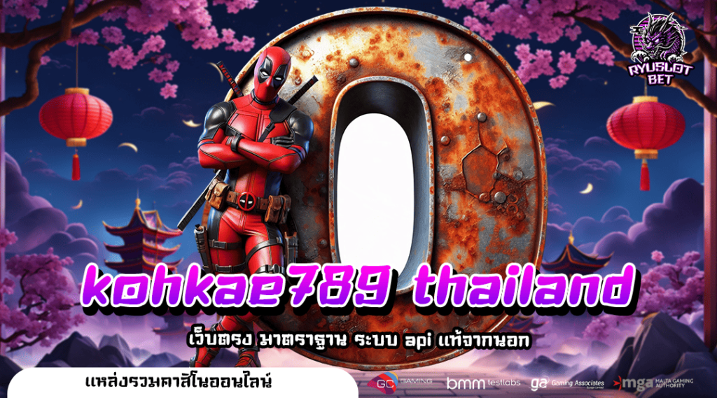 kohkae789 thailand 🚀 ทางเข้า เว็บตรงมาแรง 2025 ดีที่สุด