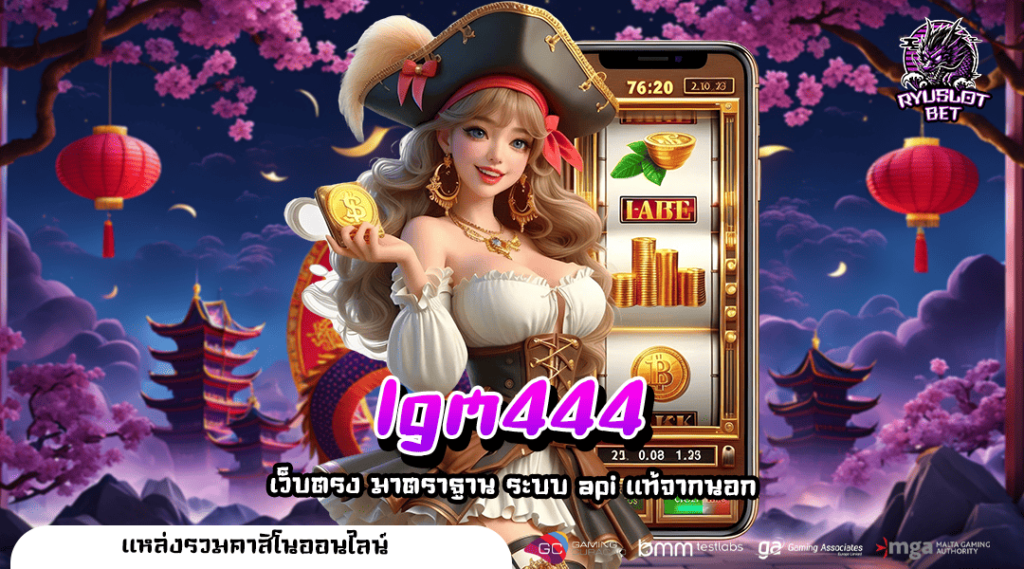 lgm444 ทางเข้า เว็บรวมค่าย แตกโหด ถอนหนักเบอร์ 1 ในไทย