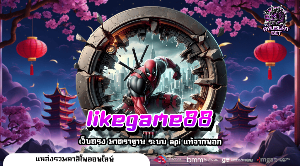 likegame88 ทางเข้า สล็อตเว็บตรง Spin ลุ้นโชค ทุนไม่ต้องเยอะ
