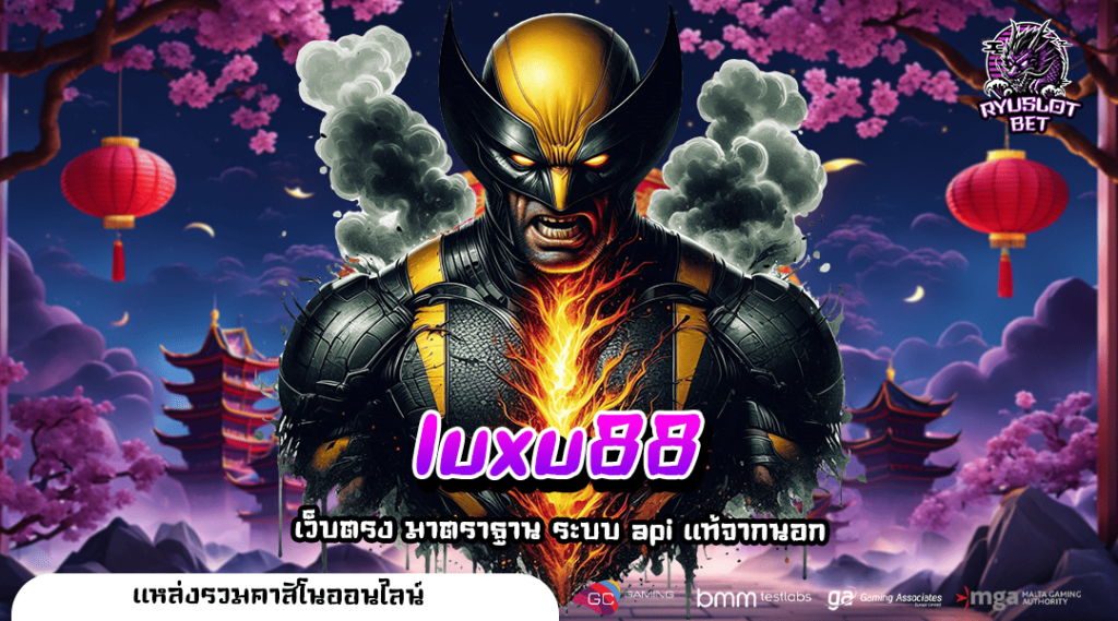 luxu88 ทางเข้า สล็อตเว็บตรง ลิขสิทธิ์แท้ แจกโปร คืนยอดเสีย 5%