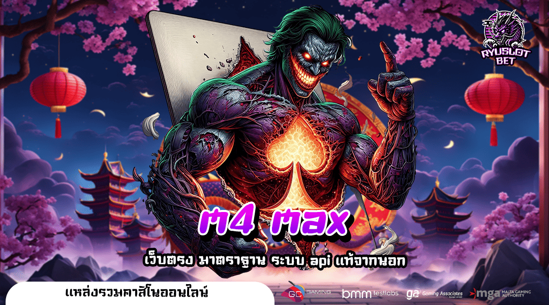 m4 max ทางเข้า เว็บตรงมีใบเซอร์ ที่เดียวครบ โปรโมชั่นเยอะ