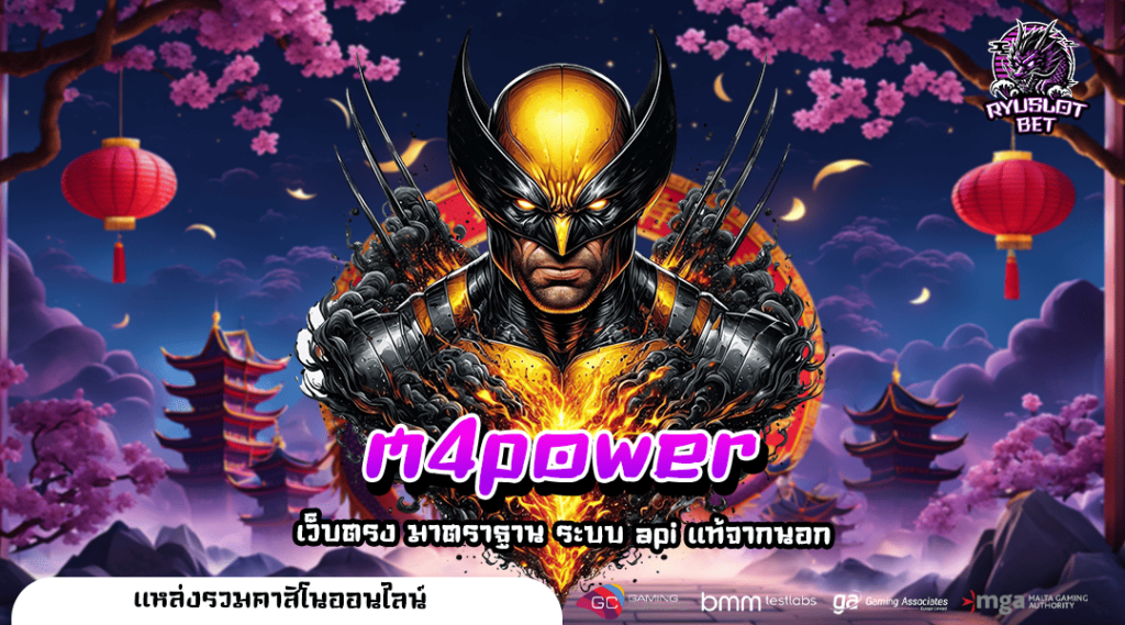 m4power ทางเข้า เว็บสล็อตแตกหนัก Server หลักสล็อตทำเงิน