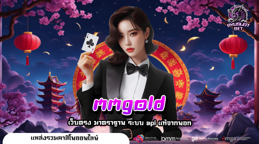 mmgold ทางเข้า เว็บทำเงิน 2025 ทุบสถิติแตกไวเบอร์ 1 ในไทย