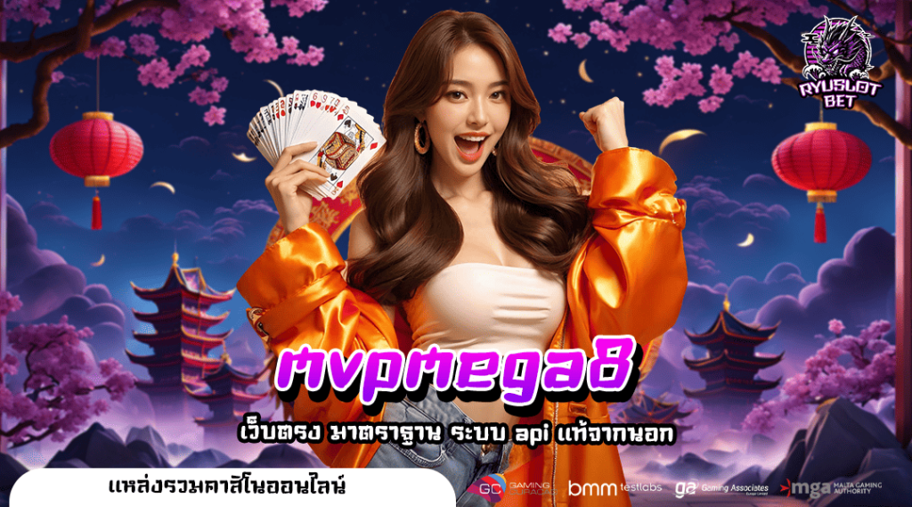 mvpmega8 ทางเข้า รวมเกมแตกหนัก ทวีคูณเงินรางวัลอย่างมหาศาล