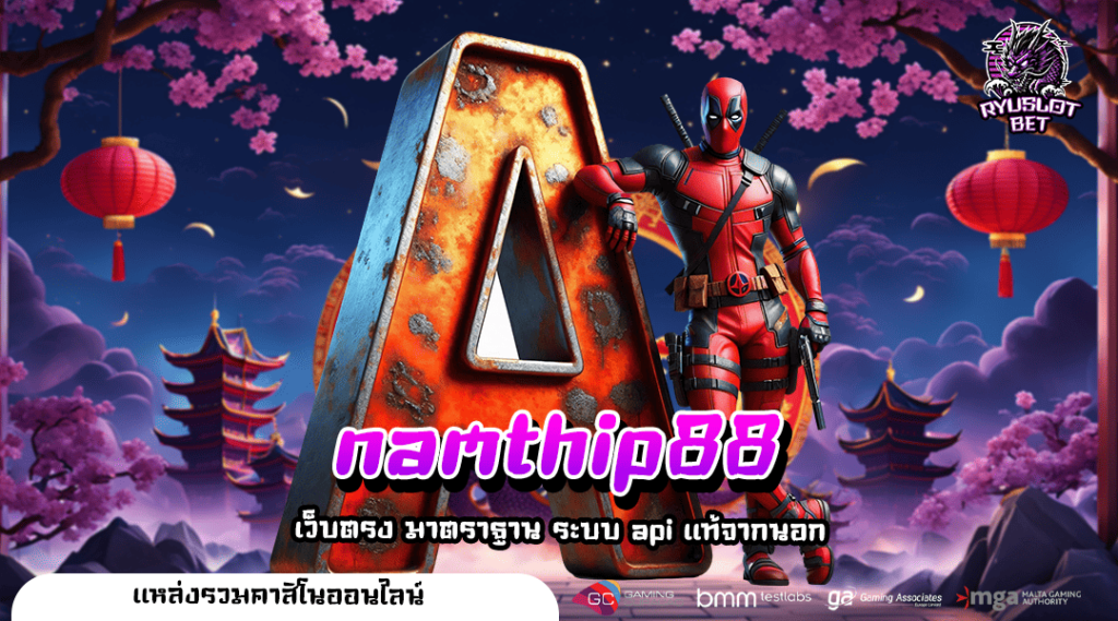 namthip88 🌟 ทางเข้า สล็อตต่างประเทศ ลงทุนง่าย ลุ้นล้านทุกวัน