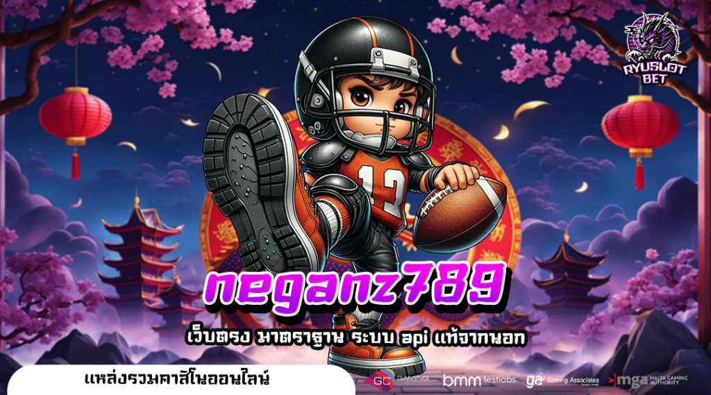 neganz789 เว็บตรงไม่ผ่านเอเย่นต์ แจกโชคใหญ่ จากค่ายต่างประเทศ