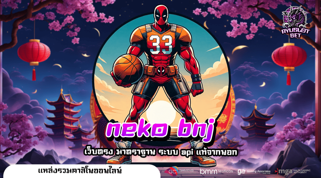 neko bnj ทางเข้า เว็บตรงแตกหนัก สล็อตแตกง่าย ลงทุน 1 บาท