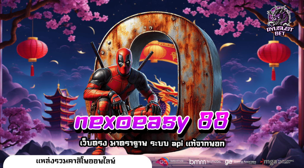 nexoeasy 88 ทางเข้าเล่น เว็บสล็อตใหม่ ฝากถอนไม่มีขั้นต่ำ 🎮💎
