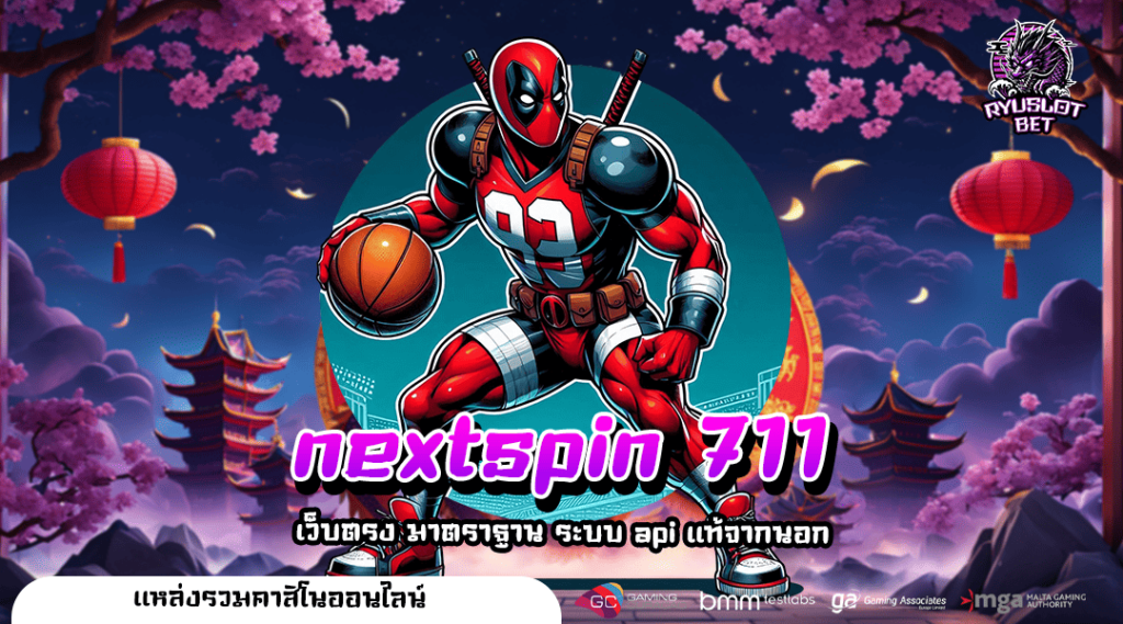 nextspin 711 ทางเข้า เว็บคนเล่นเยอะ รวมทุกค่าย รีวิวดีเพียบ