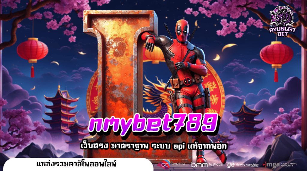 nmybet789 ทางเข้าเล่น สล็อตเว็บตรง อันดับ 1 กำไรคุ้ม 🎮💰