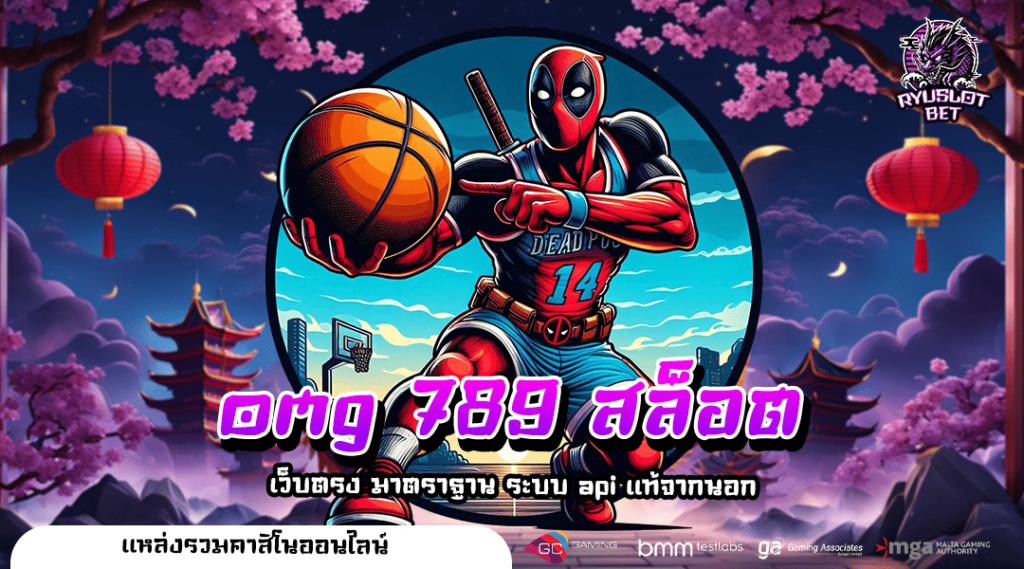 omg 789 สล็อต 🎰 ทางเข้า เว็บตรงแตกง่าย ไม่ล็อคยูส ถอนได้ชัวร์