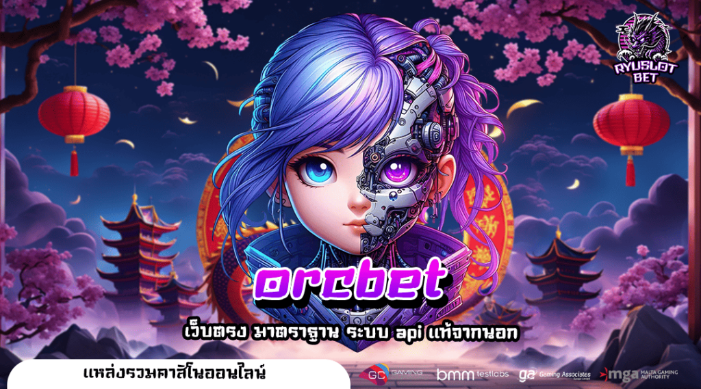 orcbet ศูนย์รวมสล็อตคุณภาพ ลิขสิทธิ์แท้ 100% จ่ายเงินชัวร์