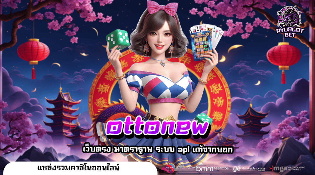 ottonew ทางเข้า เกมแตกดี คัดเกรดทุกค่าย ปั่นเกมไหนก็แตก