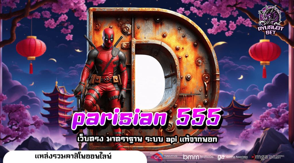 parisian 555 ทางเข้า เว็บสล็อตทุนน้อย บวกกำไรได้หนัก 🎰💸💎