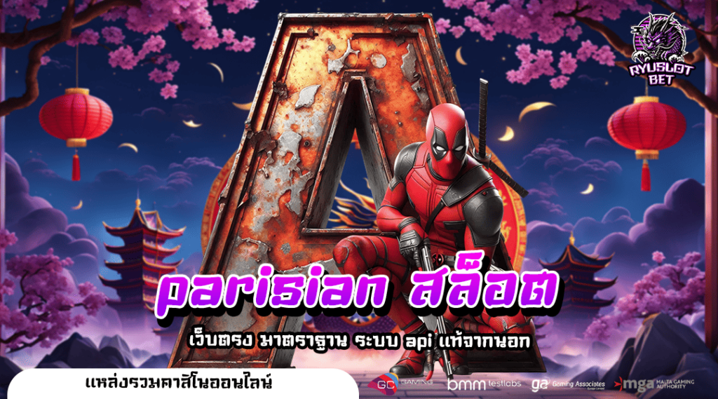parisian สล็อต ทางเข้าเล่น เว็บตรง รวมเกมสล็อตแท้ 🎮💎