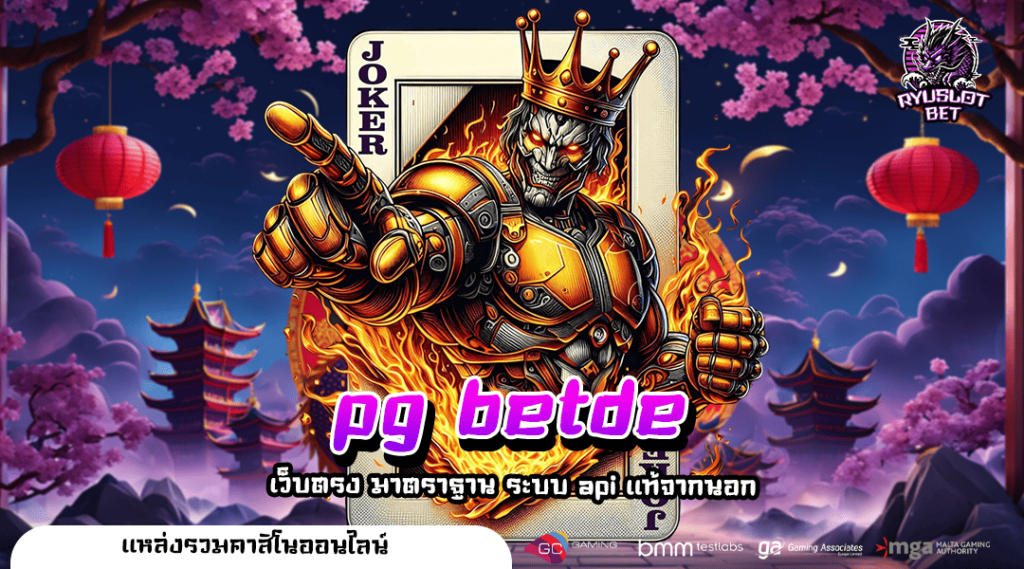 pg betde ทางเข้า สล็อตยอดนิยม เริ่มต้นที่ 1 บาท รวยไวที่สุด