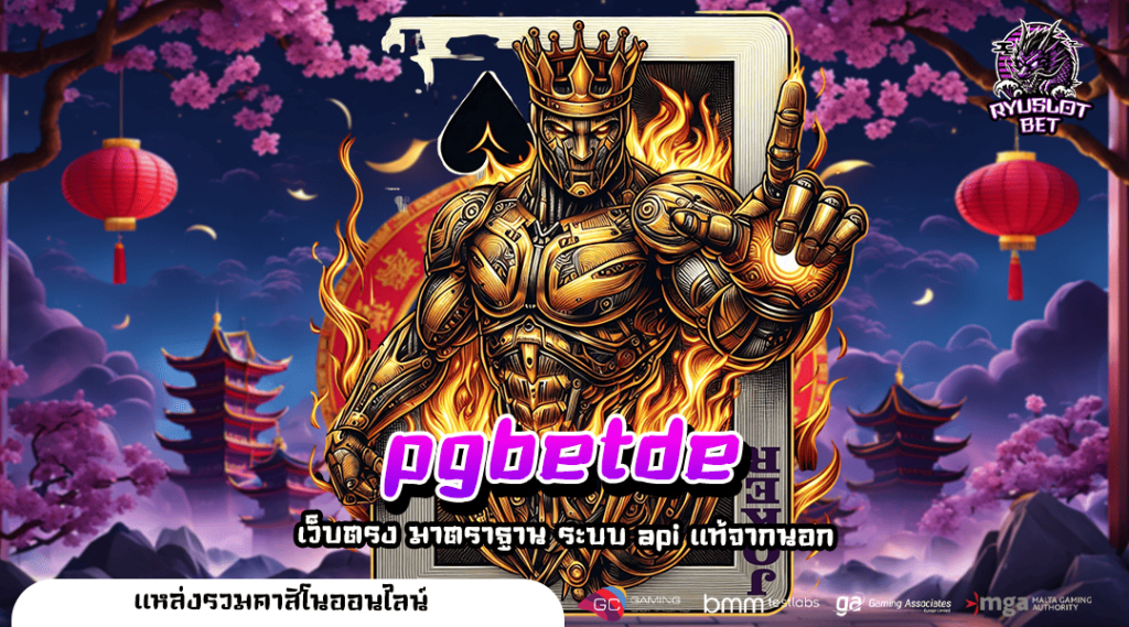 pgbetde ทางเข้าเล่น เว็บออนไลน์ เล่นได้ จ่ายจริง 100%