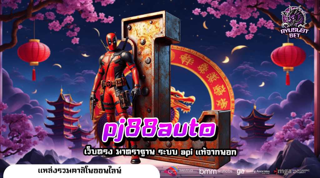 pj88auto 🚀 ทางเข้าเล่น เกมใหม่ล่าสุด จากค่ายดัง ครบวงจร