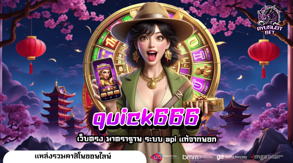 quick666 ทางเข้า เว็บเกมคุณภาพ ทำเงินได้ง่าย จ่ายตอบแทนสูง