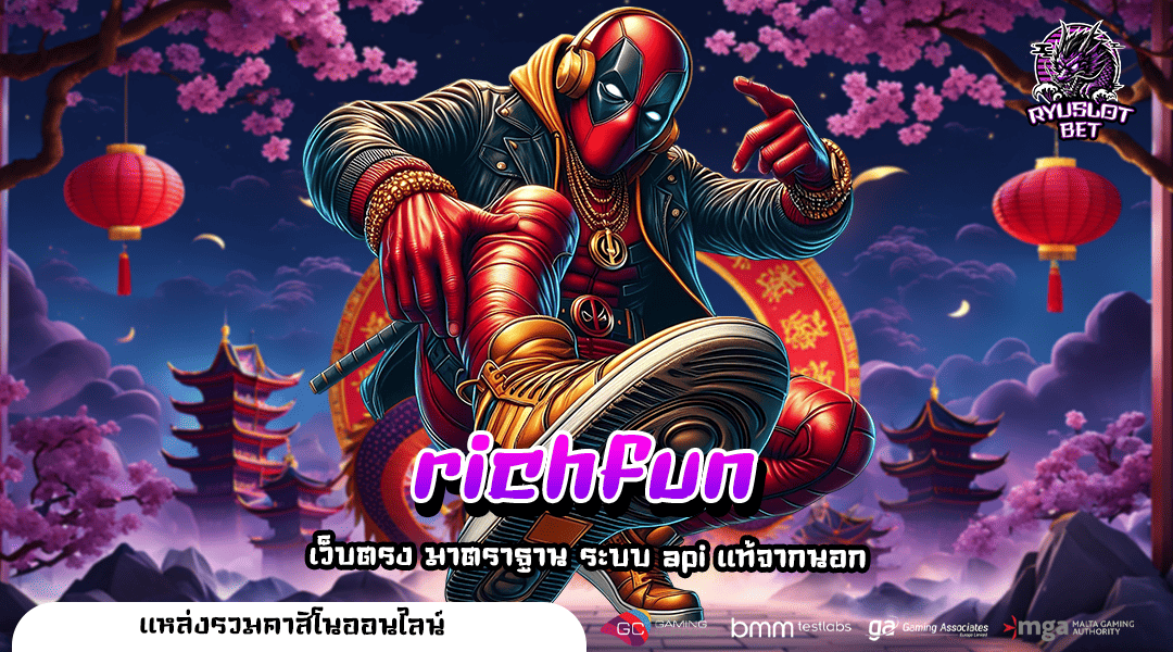 richfun ทางเข้าเว็บใหญ่ แจกโปรโมชั่นเพียบ ทำเงินง่ายรวยไว
