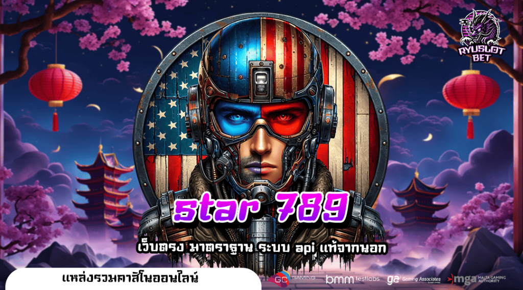 star 789 ทางเข้า สล็อตเว็บใหญ่ รวมค่ายสล็อต ทำกำไรง่ายที่สุด