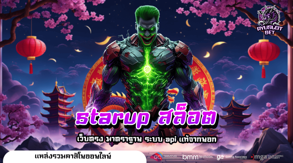 starup สล็อต ทางเข้าเล่น สล็อตแตกเยอะ ทำกำไรกระจาย รับเงินฉ่ำ