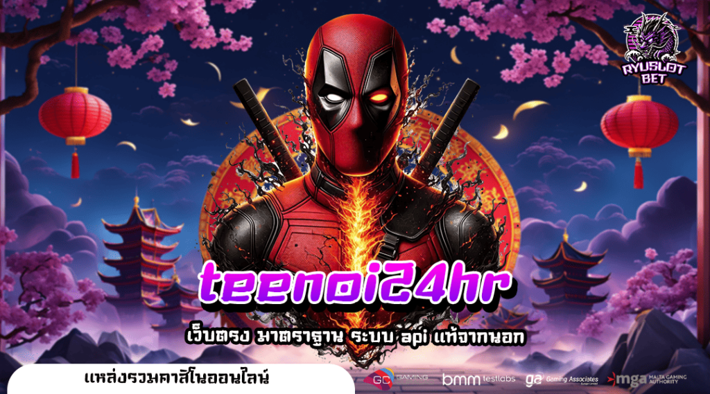 teenoi24hr ทางเข้าเล่น เกมสล็อตออนไลน์ ยอดนิยมอันดับ 1 ของไทย