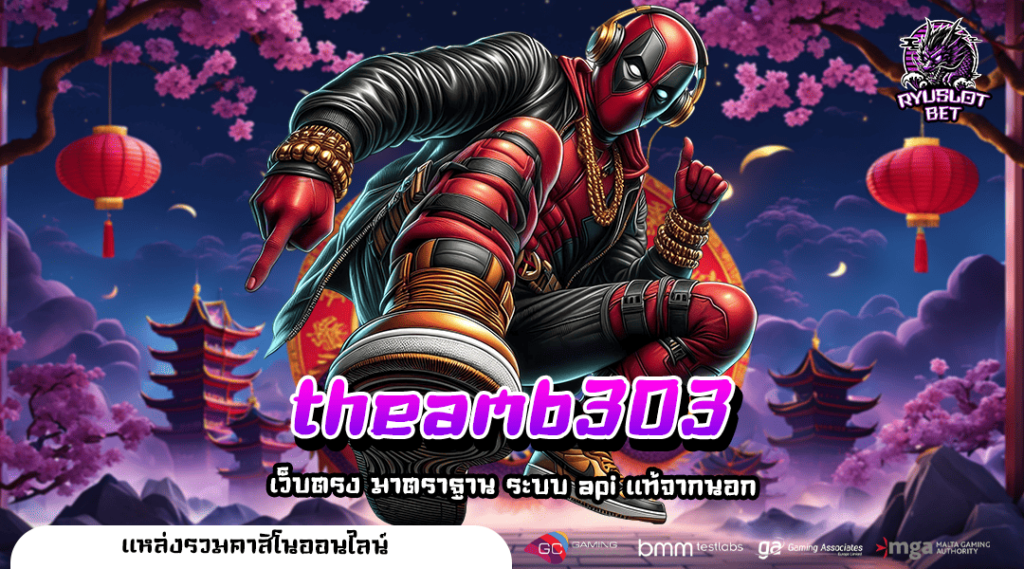 theamb303 ออนไลน์ระบบ Auto 100% เล่นง่าย ไหลลื่น ไม่มีสะดุด