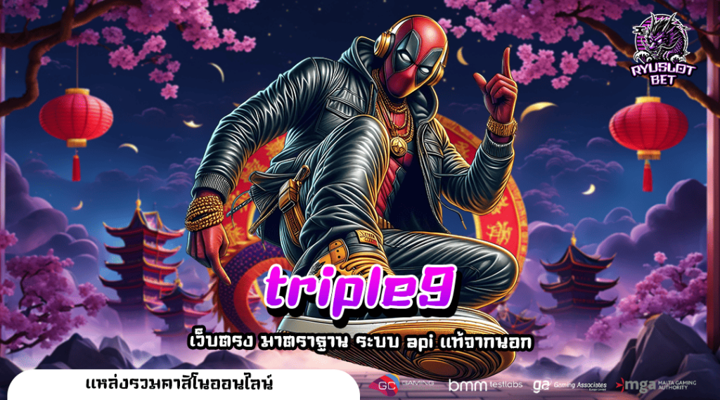 triple9 ทางเข้า Slot แตกง่าย ไอเทมลับนักเดิมพัน อัตราจ่ายสูง