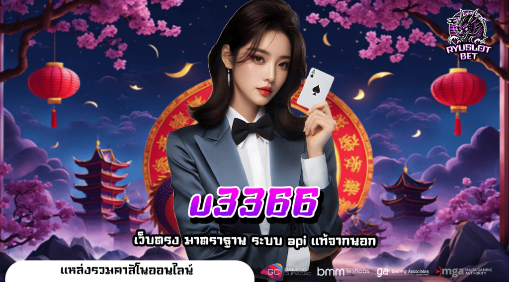 u3366 ทางเข้า เกมทำเงินมือถือ ความสนุกไร้ขีดจำกัด 24 ชั่วโมง