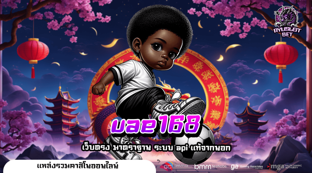 uae168 ทางเข้า เว็บยอดนิยม บริการระดับพรีเมียม 2025 🎮💎
