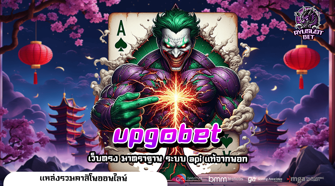 upgobet ทางเข้า เว็บตรงวอเลท ฝากถอนไม่มีขั้นต่ำ ระบบออโต้