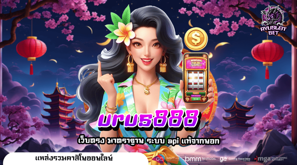 urus888 ทางเข้าเล่น สล็อตทุกค่ายชั้นนำระดับโลก ครบครันที่สุด