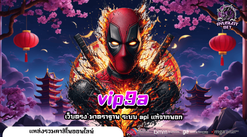 vip9a ทางเข้าเล่น สล็อตแตกง่าย กำไรคูณสูง ลุ้นรวยได้จริง