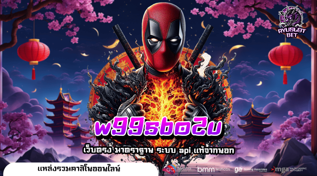 w99sbo2u ทางเข้า เว็บสล็อตแตกง่าย โบนัสคูณโหด กำไรล้นจอ